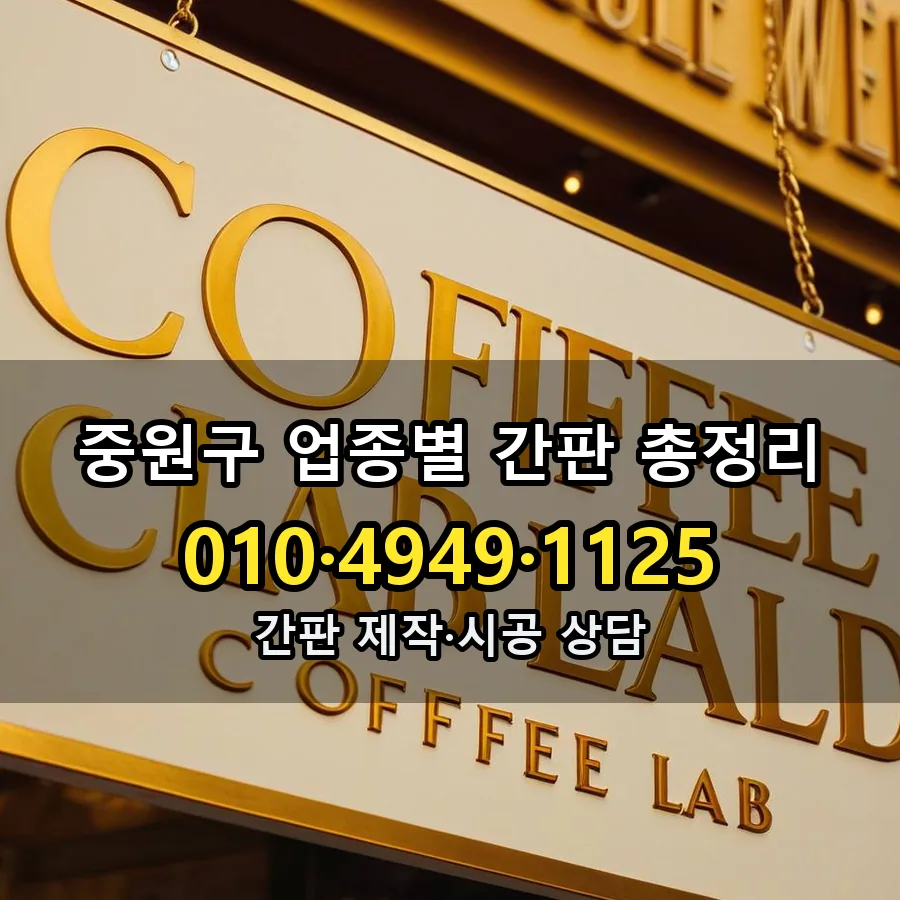 업종별 간판 총정리 시공 사진